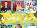 5年ぶり「第13回ふれあいまつり」ゲスト澤田知可子さん！中国雑技に爆上戦隊ブンブンジャーショー！司会はバッドボーイズ清人＆石川ことみさん［2024年5月19日（日）10時~15時・水元そよかぜ園］