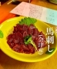 「【当店の人気料理】人気の『馬刺し』は女性にもオススメ！　疲労回復や美容に良い成分がたっぷりです♪【五十公野郵便局すぐそば・お食事充実・ドリンク多数・店内喫煙可・無料駐車場完備】」