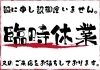「5/12～15まで臨時休暇をいただきます！」