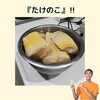 たけのこ　坂井市「患者様から、またまた『たけのこ』を頂きました【福井/坂井市/まつい整骨院/神経の整体/腰痛/膝痛/アトピー性皮膚炎】」