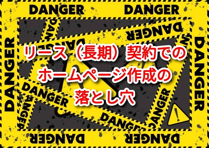 「☠リース（長期）契約でのホームページ作成の落とし穴☠」