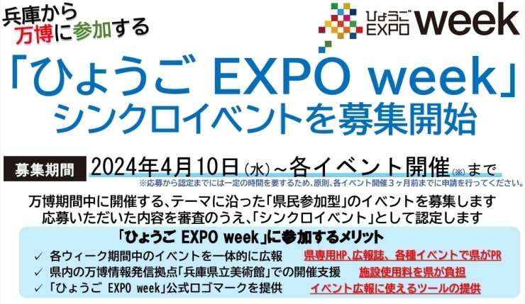 「■「ひょうご EXPO week」シンクロイベントを募集中！ 　～大阪・関西万博のテーマウィークに連動」