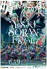 第33回YOSAKOIソーラン祭りポスター「YOSAKOIソーラン祭り≪小学生≫キッズダンサー募集中！（締切5月30日(木)）」