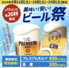 「本日、ビール祭開催‼︎」