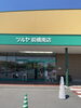 ツルヤ前橋南店です。信州蕎麦を買いました。「低価格(他社と比べてください) 相談・面談 下見調査無料(無理な営業は致しません) 女性相談員在籍(安心です) 全国対応 創業平成7年,調査の青葉グループ 群馬-高崎・前橋 茨城-つくば・土浦 埼玉-上尾 探偵歴15年、女性探偵が代表の b」