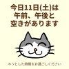 「本日11日(土)は午前、午後空きがあります(=^ェ^=) 整体・リーディング・占い・ヒーリング・氣功」