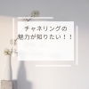 チャネリングで自己理解を深めてみませんか♪「チャネリングの魅力を知りたい！[米子レイキ]」