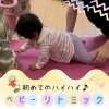 ママから離れて初めてハイハイできました！「南区＆下京区のベビーリトミック♪11ヶ月ベビーの初めてのハイハイに拍手！ママも一緒に笑顔いっぱい【南区＆下京区のピアノ・リトミック・英語リトミック・ベビーリトミック】」