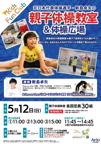 親子で楽しくカラダを動かしましょう！「5/12(日)親子体操教室&体操広場@アリオ北砂」