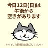 「本日12日(日)は午後から空きがあります(=^ェ^=) 整体・リーディング・占い・ヒーリング・氣功」