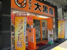 バッグ・時計・ジュエリーなどブランド品の高価買取なら大黒屋大森西口店へ！