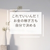 今世の才能、本質を知ると、選択肢も増えす。「これでいいんだ！[米子占い]」