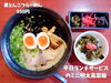 「魚沼の通し営業のラーメン店、らーめん あずま家。平日ランチがお得！昼飲みもOK、テイクアウトもできますよ。」