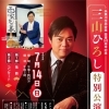 糸魚川市民会館開館50周年記念「三山ひろし特別公演」