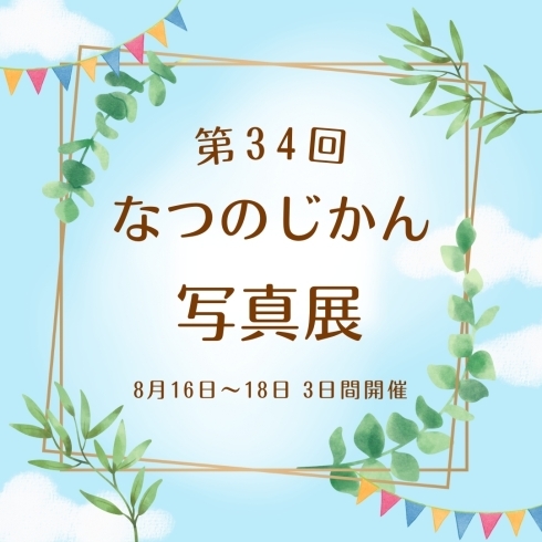 8月16日～18日の3日間開催！「【なつのじかん写真展2024】キャンペーン詳細はこちら♪　」