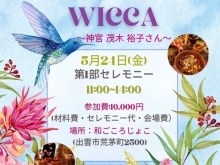 WICCA(ウィッカ)フルムーンセレモニー『地』のワークショップ⭐️