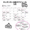 5月出店スケジュール改訂版「5月出店スケジュール改訂版🚚」