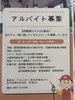 「アルバイト募集中！」