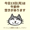 「本日13日(月)は午前中に空きがあります(=^ェ^=) 整体・リーディング・占い・ヒーリング・氣功」