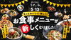 「グランドメニューをリニューアル！新たな食のエンターテイメントがここに完成！！」