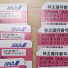 使わない株主優待券、売るならお早めに♪♬「最新のANAの株主優待券をお買取りさせていただきました【金沢区・磯子区】商品券・優待券の買取なら買取専門店大吉イオン金沢シーサイド店におまかせください」
