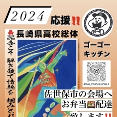 長崎県高総体‼️佐世保市中体連‼️配達弁当で応援します📣ゴーゴーキッチン🍱