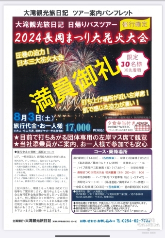 大滝観光からのお知らせ❣️長岡まつり大花火大会日帰りバスツアー発売開始です٩(ˊᗜˋ*)و | 大滝自動車工業（株）のニュース | まいぷれ[村上]