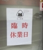 「本日、5月13日は臨時休業です🙇‍♀️🙇【福島と青森の美味しい食材を使ったおにぎり屋　にこまる】」