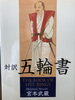 宮本武蔵「読書日記3」