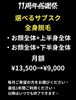 人気NO1選べる全身脱毛サブスク「5月も11周年感謝祭開催中❗️」