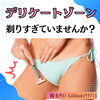 「デリケートゾーン、剃りすぎていませんか？」