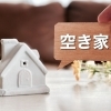 空き家問題の２次被害