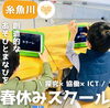 「プログラミングを楽しく学ぶ春休みスクーリング開催🧒」