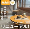 「糸魚川でこんなカフェ探してた〜！リニューアルオープンした糸と絲さん☕」