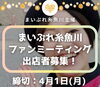 「まいぷれ糸魚川市ファンミーティング出店者募集！」