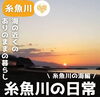 「これがリアルな糸魚川暮らし ～海編～」