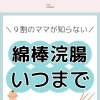 【金沢区・子育ての悩み】綿棒浣腸って知ってる？いつまでやっていいの？《ベビーマッサージ》《子育て》《赤ちゃん》