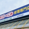 和歌山市・岩出市・紀ノ川市の鈑金修理ならクルマお直しlaboへ！