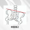 「☆　骨盤矯正　☆」