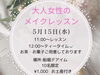 「 【大人女性の】メイクレッスン」