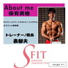 自己紹介「豊平区にあるダイエットとリハビリに強いパーソナルトレーニングジム『保有学位・資格、所属学会の紹介』」