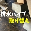 排水パイプ「【排水パイプ取り替え】」