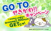 「GO TO せきかわ!!キャンペーン実施中【関川村】」