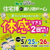 「住宅博inありそドーム開催！【予約不要】」