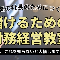 【経営者必見！】財務が劇的に変わる！全6回の経営財務教室で、お金が残る会社へ