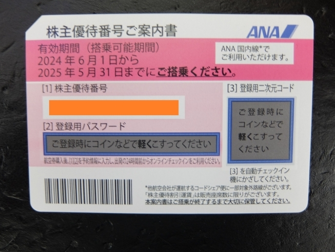 ANA株主優待券　最新2025年5月31日まで分「ANA株主優待券お買取りしています。」