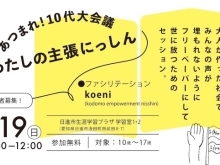 10代向けイベントのお知らせ～koeniの想い～