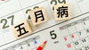 「5月病って？【マインドケア　ストレス　ボディケア】」