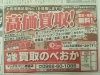 「本日の夕刊デイリー　買取のべおか　高価買取」