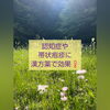 「漢方薬でご主人の認知症と奥さんの帯状疱疹は共に良くなった！[福島県福島市の漢方薬局]」